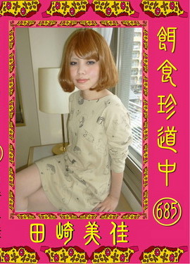 餌食牝 田崎美佳