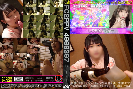 新垣◯衣似の18歳アイドルほのかちゃんと温泉旅行お泊まりエッチ♪乱れる浴衣姿にキモおじチンポ大暴走