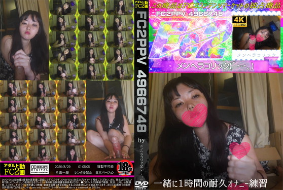 一緒に1時間の耐久オナニー練習♪